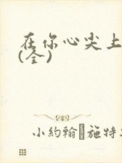 在你心尖上起舞(全)