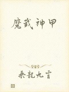 魔武神甲封面