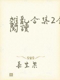 杂乱合集2全文阅读封面