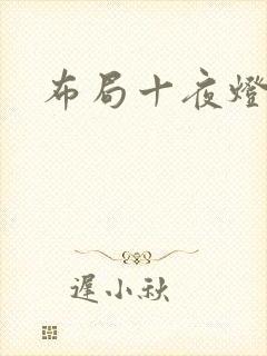布局十夜灯