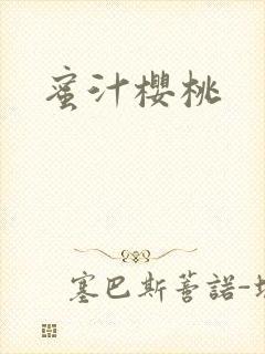 蜜汁樱桃封面