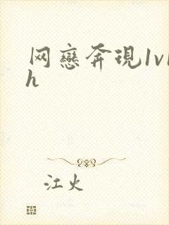 网恋奔现1v1h封面