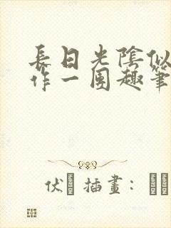 长日光阴似箭乱作一团趣笔阁封面