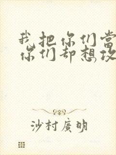 我把你们当敌人你们却想攻略我封面