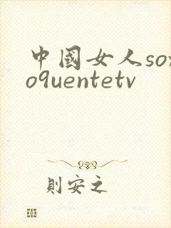 中国女人soxo9uentetv