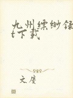 九州缥缈录txt下载