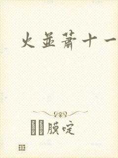 火并萧十一郎