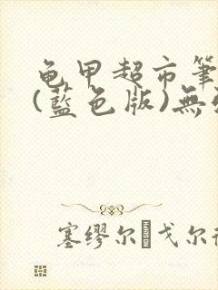 龟甲超市笔趣阁(蓝色版)无弹窗封面