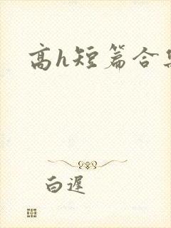 高h短篇合集
