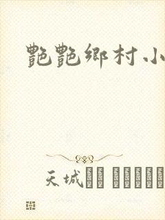 艳艳乡村小说