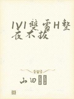 1V1双处H整夜不拔