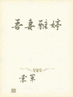 吾妻雅婷