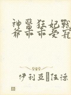 神医狂妃战神王爷乖乖受宠免费阅读