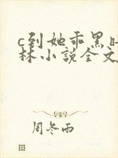 c到她乖黑暗森林小说全文阅读封面