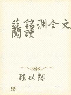 苏铭渊全文免费阅读