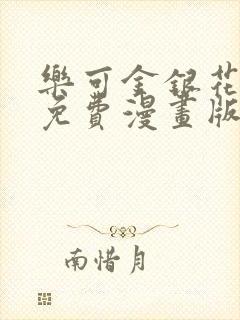乐可金银花全文免费漫画版