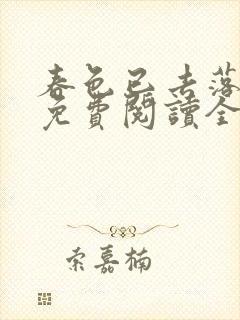 春色已去落花雨免费阅读全文封面