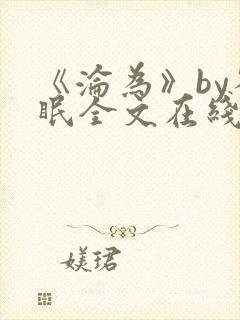 《沦为》by雀眠全文在线阅读