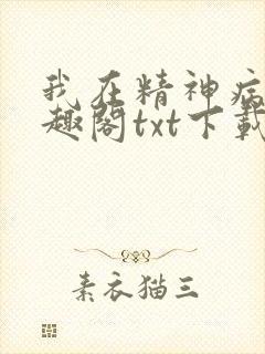 我在精神病院笔趣阁txt下载