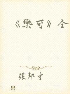 《乐可》全篇