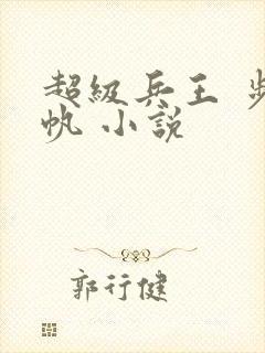 超级兵王 步千帆 小说