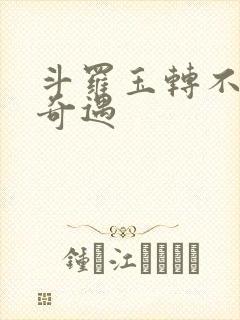 斗罗玉转不乐的奇遇