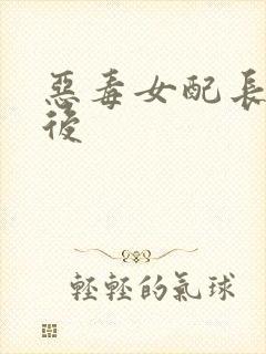 恶毒女配长脑子后