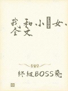 我和小姪女小婷全文