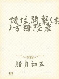 错位关系(校园)方糖陆岩