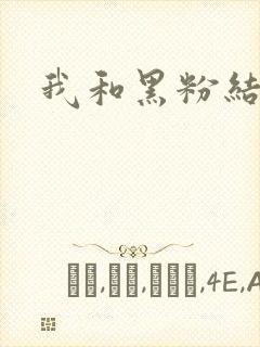 我和黑粉结婚了