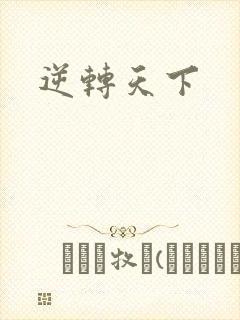 逆转天下封面
