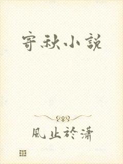 寄秋小说