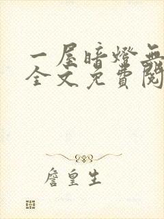 一屋暗灯无删减全文免费阅读封面