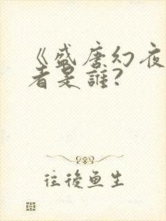 《盛唐幻夜》作者是谁?