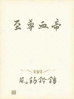 至尊血帝