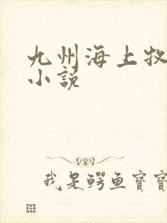 九州海上牧云记小说