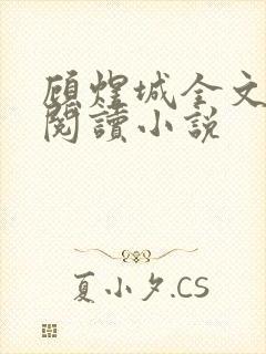 顾煜城全文免费阅读小说封面