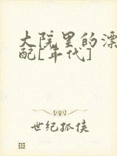 大院里的漂亮原配[年代]