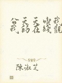 公天天吃我奶躁我的在线观看