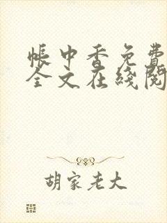 帐中香免费阅读全文在线阅笔趣