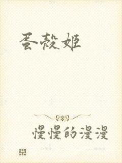 蛋壳姬