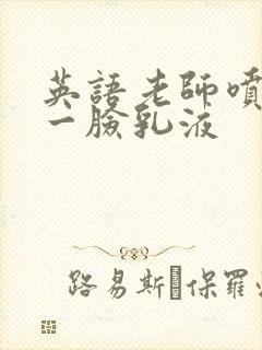 英语老师喷了我一脸乳液