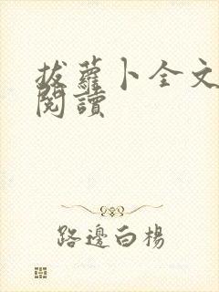 拔萝卜全文免费阅读