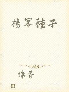 杨幂种子