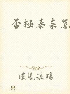 否极泰来怎么读