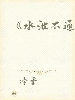 《水泄不通》