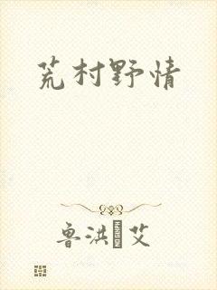 荒村野情封面