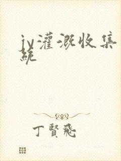 jy灌溉收集系统