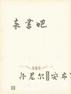 来书吧