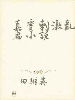 真实刺激乱13篇小说封面